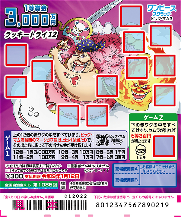 「ワンピーススクラッチ ビッグ・マム3 ラッキートライ12」（第1085回 全国自治宝くじ）