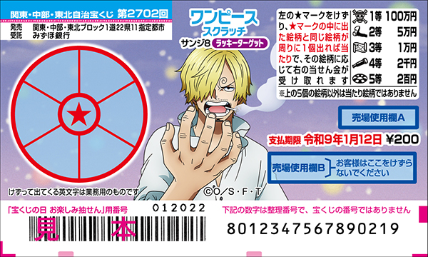 「ワンピーススクラッチ サンジ8 ラッキーターゲット」（第2702回 関東・中部・東北自治宝くじ）