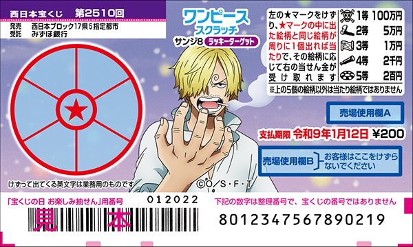 「ワンピーススクラッチ サンジ8 ラッキーターゲット」（第2510回 西日本宝くじ）