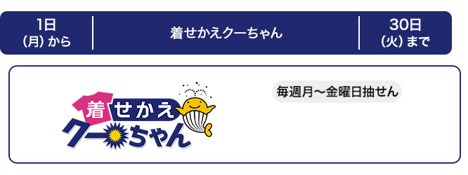 関中東の着せかえクーちゃんの発売スケジュール(12月)