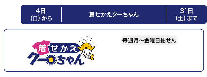 西日本の着せかえクーちゃんの発売スケジュール(1月)
