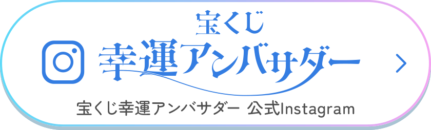 宝くじ幸運アンバサダー 宝くじ幸運アンバサダー 公式Instagram