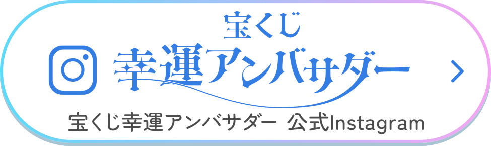 宝くじ幸運アンバサダー 宝くじ幸運アンバサダー 公式Instagram