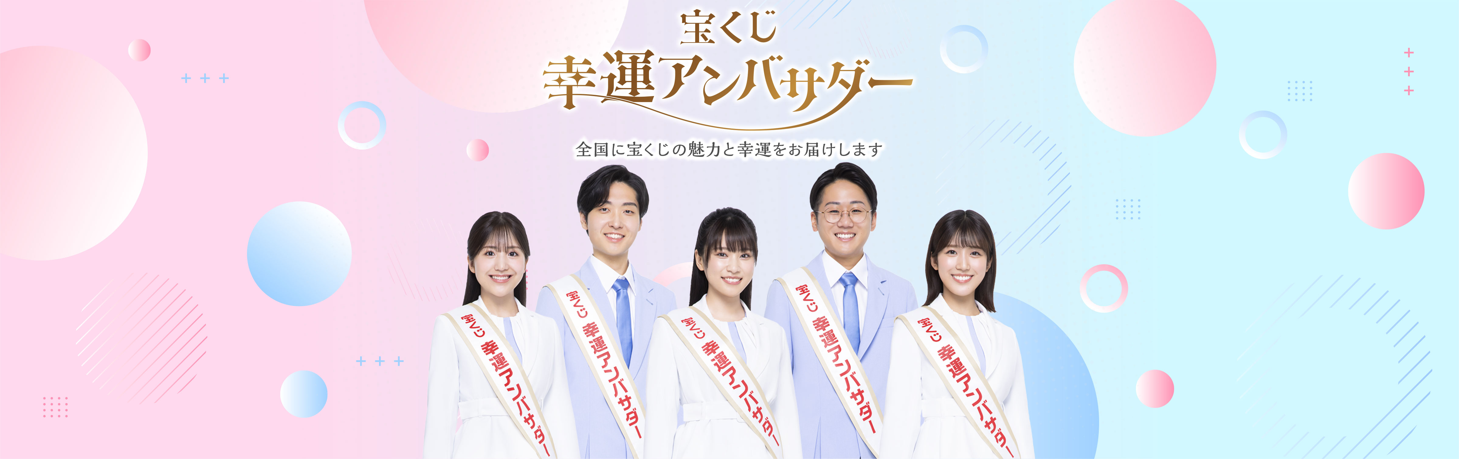 宝くじ幸運アンバサダー 全国に宝くじの魅力と幸運をお届けします