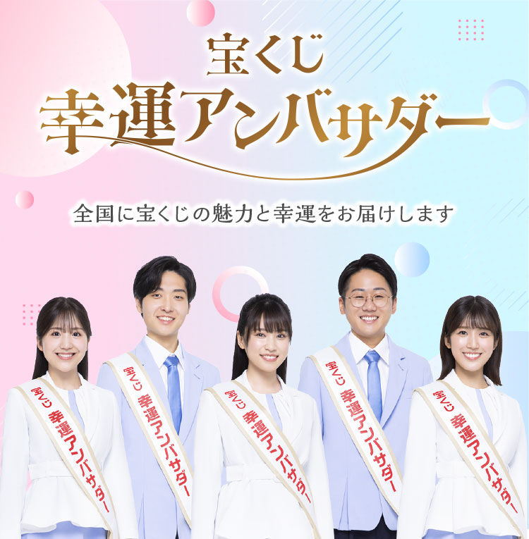 宝くじ幸運アンバサダー 全国に宝くじの魅力と幸運をお届けします