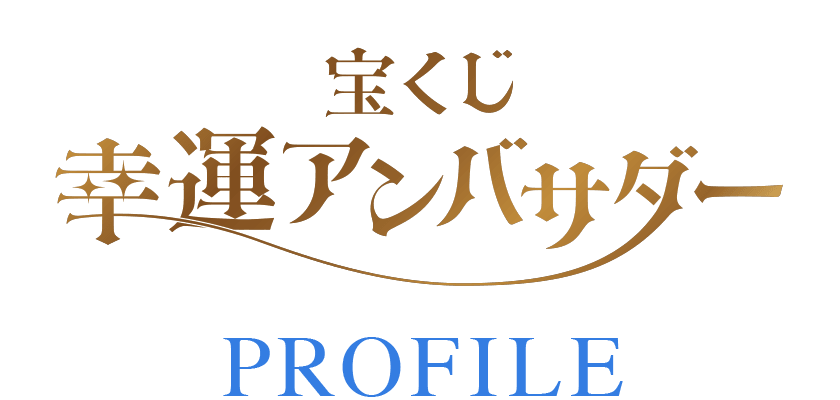 宝くじ幸運アンバサダー PROFILE