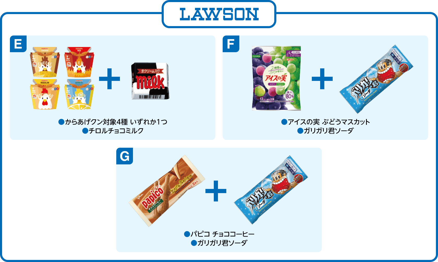 ローソン E(からあげクン対象4種 いずれか1つ)(チロルチョコミルク)F(アイスの実 ぶどうマスカット)(ガリガリ君ソーダ)G(パピコ チョココーヒー)(ガリガリ君ソーダ)