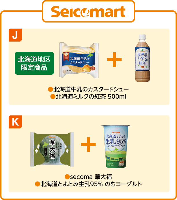 セイコーマート J(北海道地区限定商品 北海道牛乳のカスタードシュー)(北海道ミルクの紅茶 500ml)K(secoma 草大福)(北海道とよとみ生乳95% のむヨーグルト)