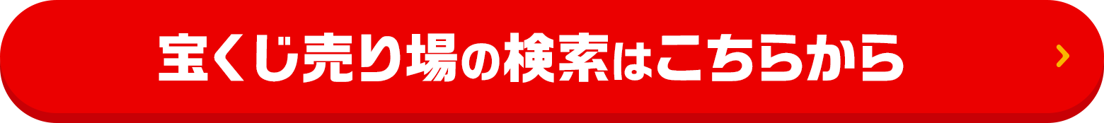 宝くじ売り場の検索はこちらから