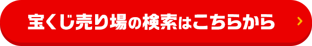 宝くじ売り場の検索はこちらから