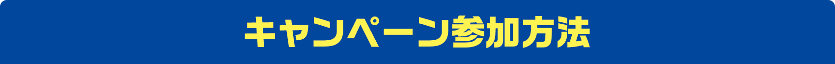 キャンペーン参加方法