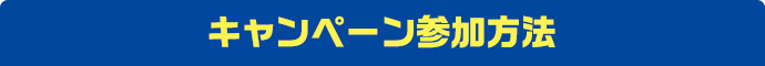 キャンペーン参加方法