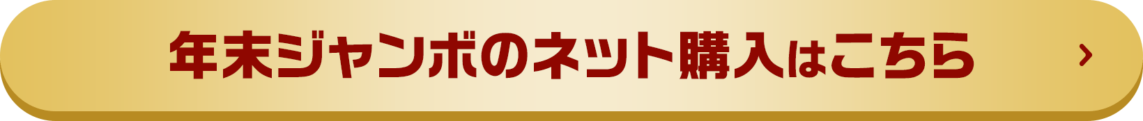 年末ジャンボのネット購入はこちら