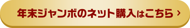 年末ジャンボのネット購入はこちら