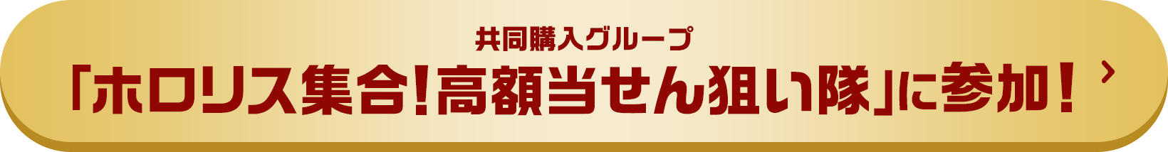 共同購入グループ 「ホロリス集合！高額当せん狙い隊」に参加！