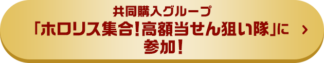 共同購入グループ 「ホロリス集合！高額当せん狙い隊」に参加！