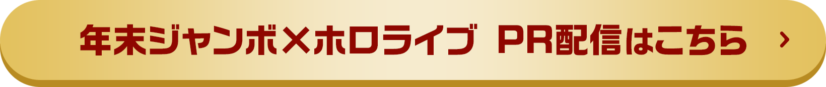 年末ジャンボ×ホロライブ PR配信はこちら