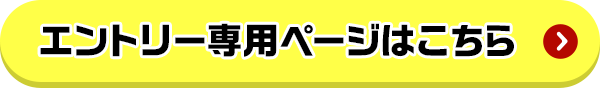 エントリー専用ページはこちら