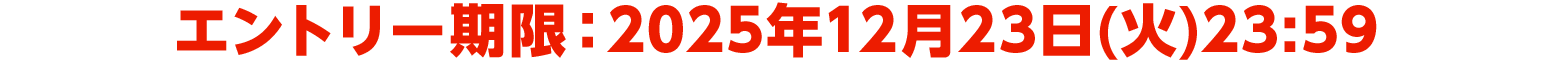 エントリー期限：2025年12月23日(火)23:59