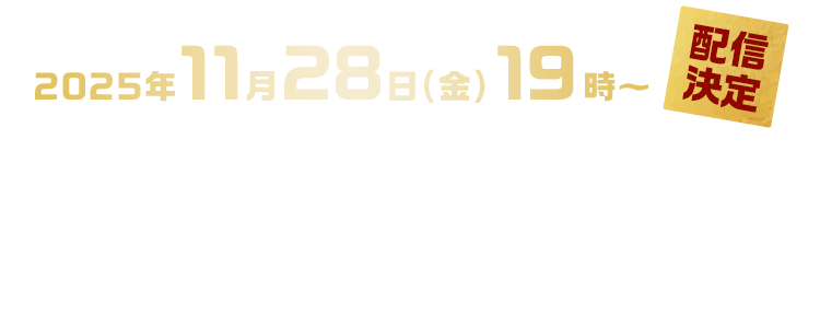 2025年11月28日(金)19時〜 配信決定 ホロライブ3期生が「年末ジャンボ」の魅力をご紹介！さらに「運」と「お金」、そして「宝くじ」をテーマに、2025年を振り返る！