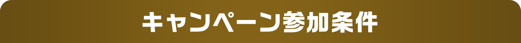 キャンペーン参加条件