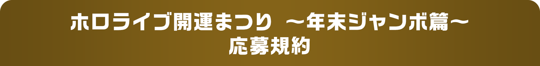 ホロライブ開運まつり 〜年末ジャンボ篇〜 応募規約