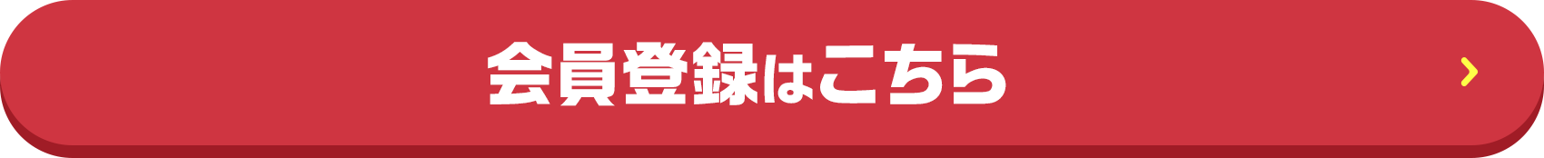 会員登録はこちら