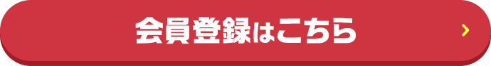 会員登録はこちら
