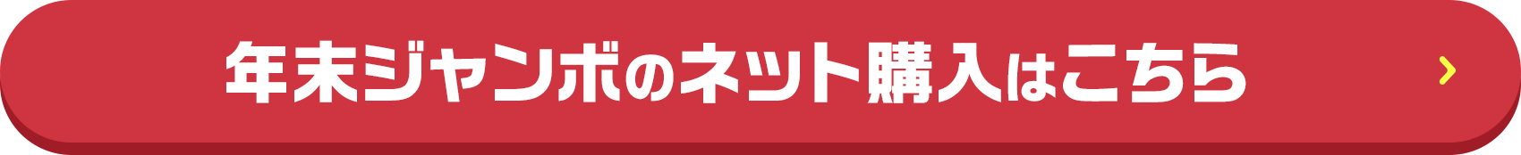 年末ジャンボのネット購入はこちら