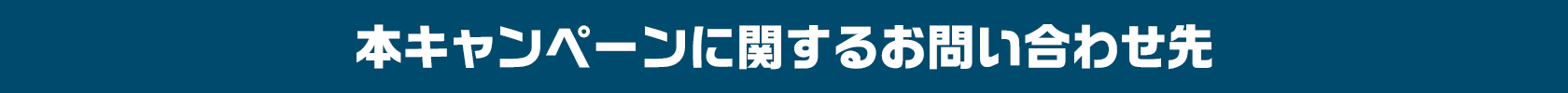 年末ジャンボ プレミアムネット限定キャンペーンに関するお問い合わせ先
