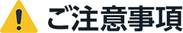 ご注意事項