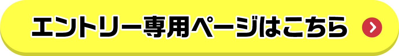 エントリー専用ページはこちら