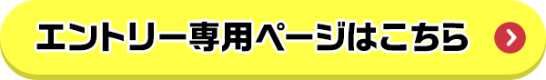エントリー専用ページはこちら