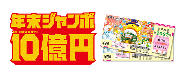 年末ジャンボ一等・前後賞合わせて10億円