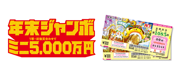 年末ジャンボミニ一等・前後賞合わせて5千万円