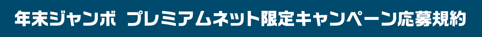 年末ジャンボ プレミアムネット限定キャンペーン応募規約