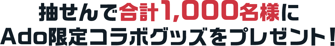 抽せんで合計1,000名様にAdo限定コラボグッズをプレゼント!