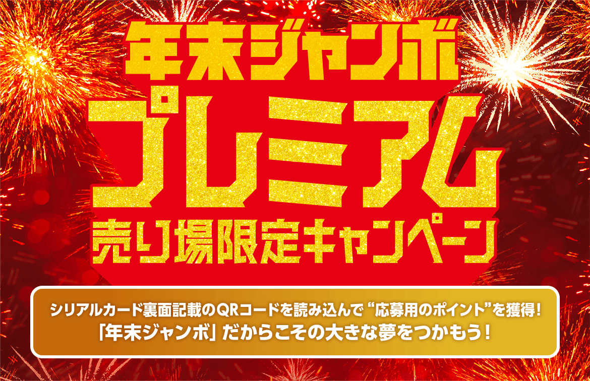 年末ジャンボ プレミアム 売り場限定キャンペーン シリアルカード裏面記載のQRコードを読み込んで“応募用のポイント”を獲得！「年末ジャンボ」だからこその大きな夢をつかもう！
