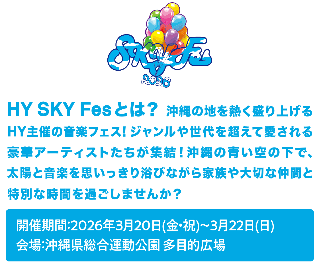 HY SKY Fesとは？ 沖縄の地を熱く盛り上げるHY主催の音楽フェス！ジャンルや世代を超えて愛される豪華アーティストたちが集結！沖縄の青い空の下で、太陽と音楽を思いっきり浴びながら家族や大切な仲間と特別な時間を過ごしませんか？
