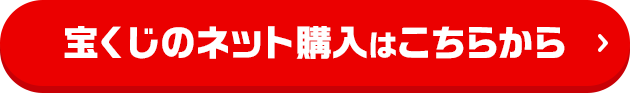 宝くじのネット購入はこちらから