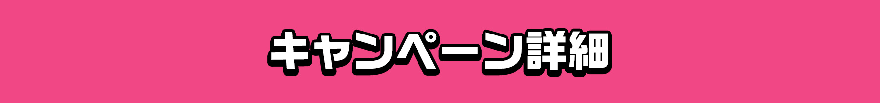 キャンペーン詳細