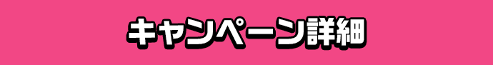 キャンペーン詳細
