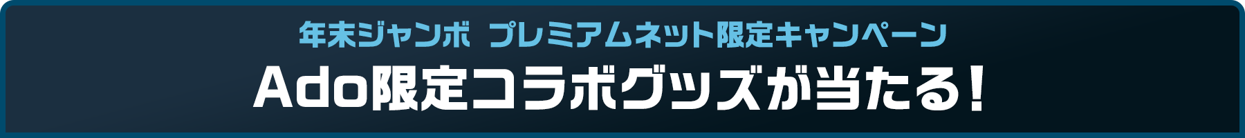 年末ジャンボ プレミアムネット限定キャンペーン Ado限定コラボグッズが当たる！