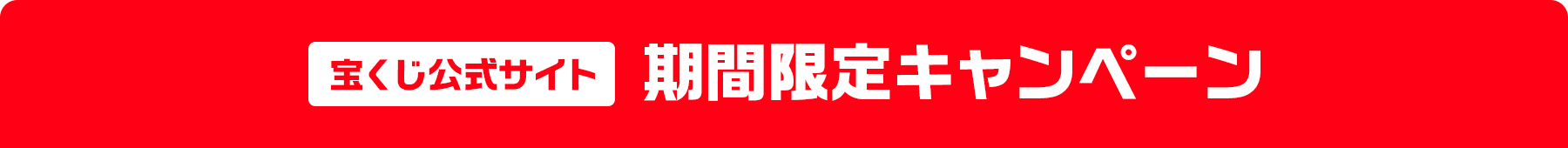 宝くじ公式サイト 期間限定キャンペーン