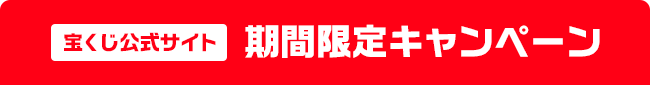 宝くじ公式サイト 期間限定キャンペーン