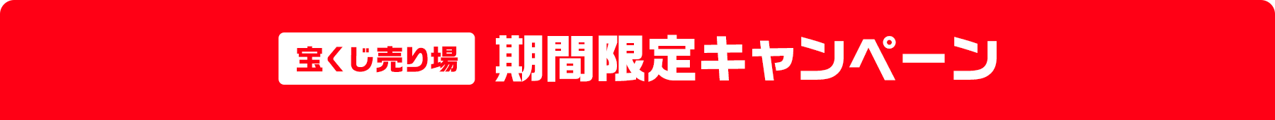 宝くじ売り場 期間限定キャンペーン