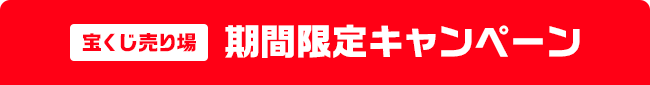 宝くじ売り場 期間限定キャンペーン