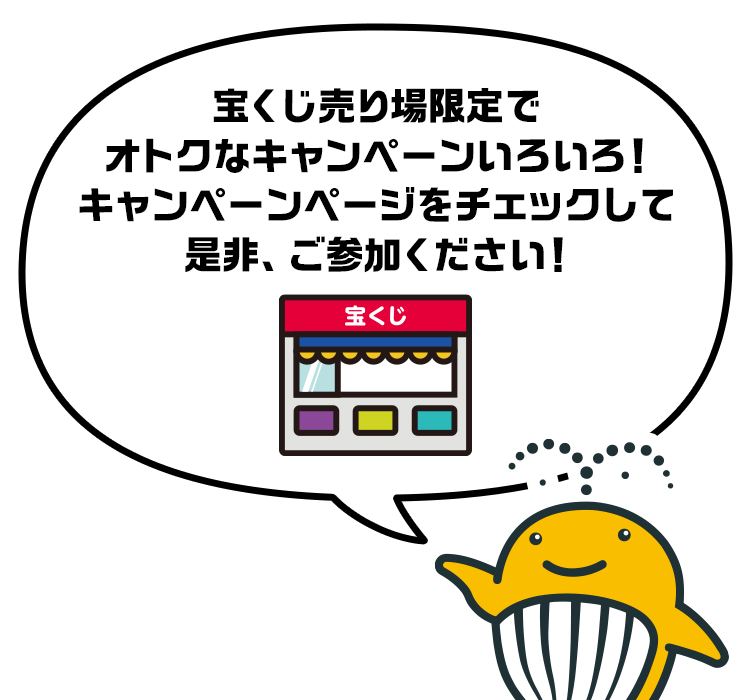 宝くじ売り場限定でオトクなキャンペーンいろいろ! キャンペーンページをチェックして是非、ご参加ください!