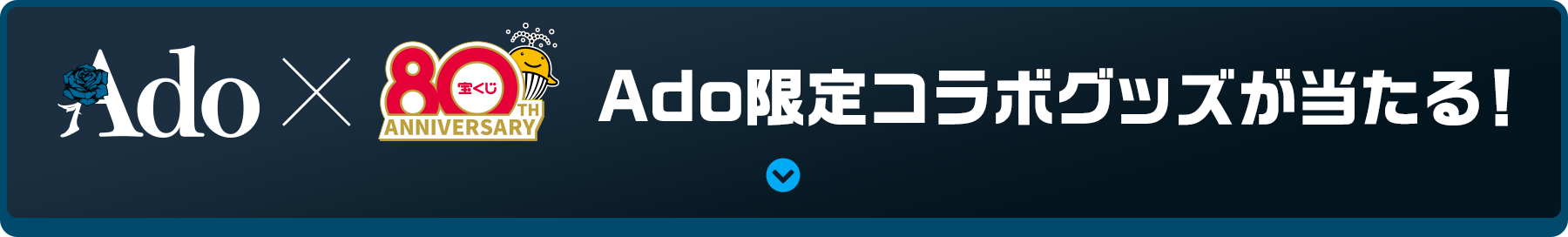 Ado限定コラボグッズが当たる！