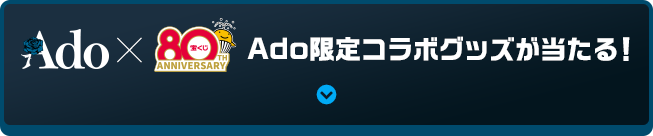 Ado限定コラボグッズが当たる！